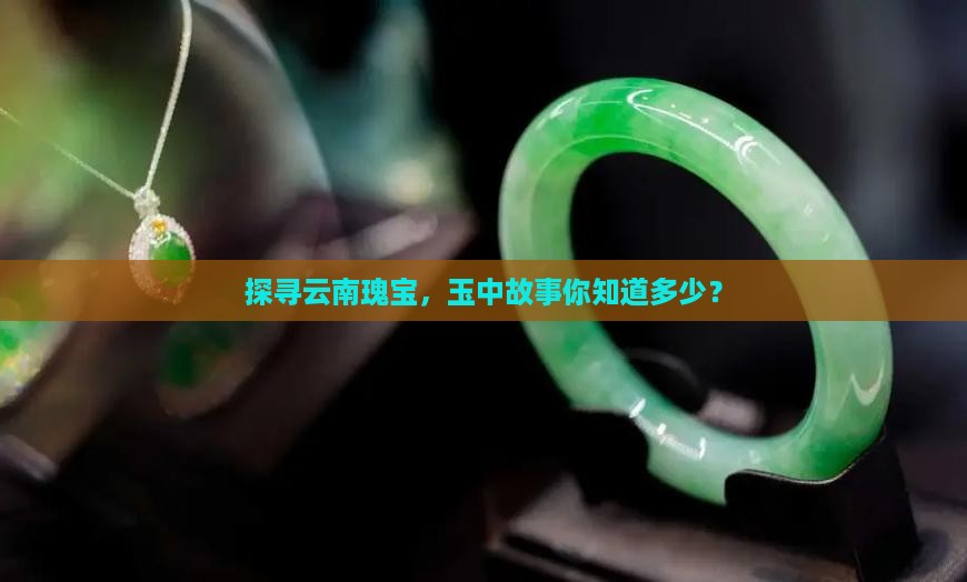 云南旅游玉