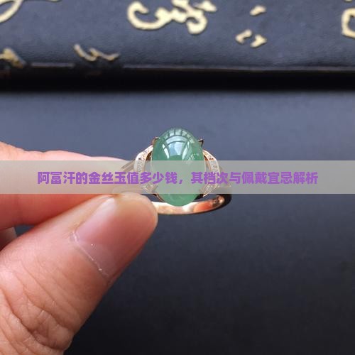 阿富汗的金丝玉