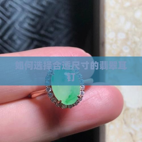 翡翠耳钉买多大的合适