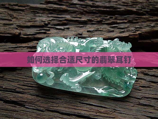翡翠耳钉买多大的合适