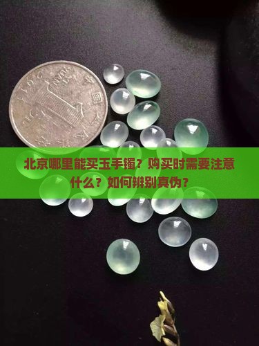 北京哪里能买玉手镯