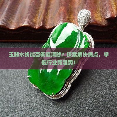 玉中的水线可以消除吗