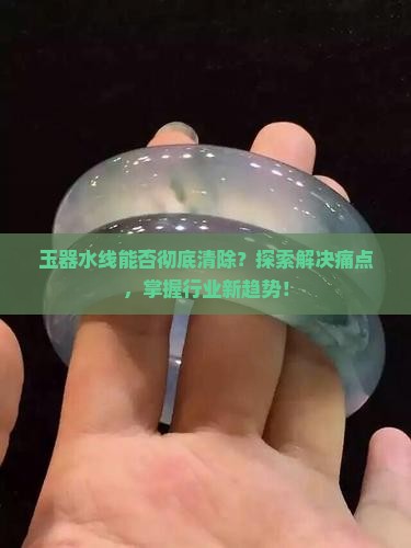 玉中的水线可以消除吗