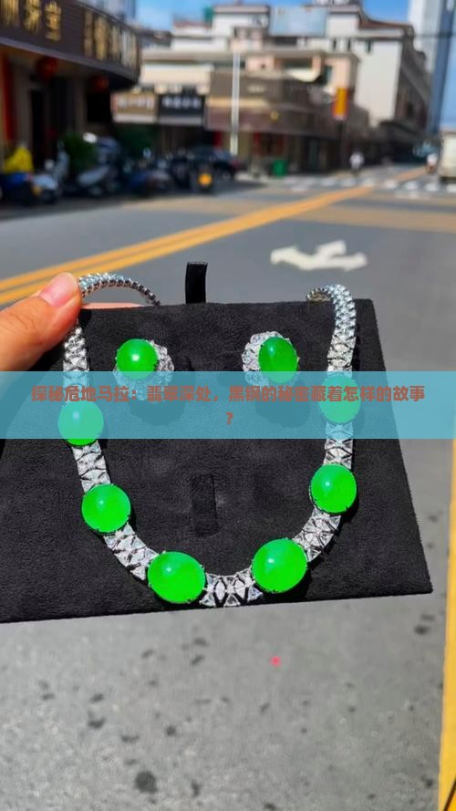 危地拉马翡翠黑钢