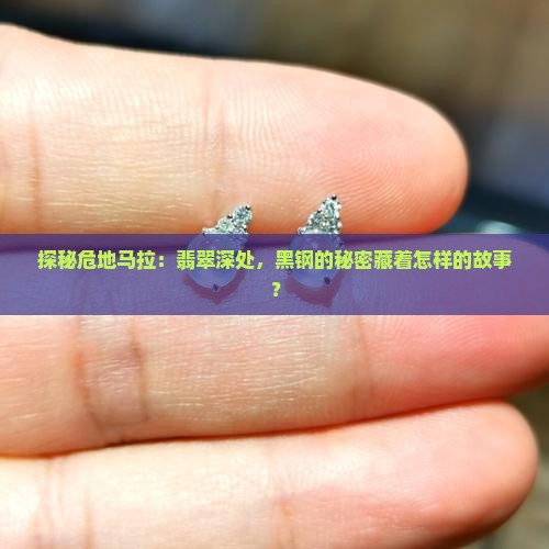危地拉马翡翠黑钢