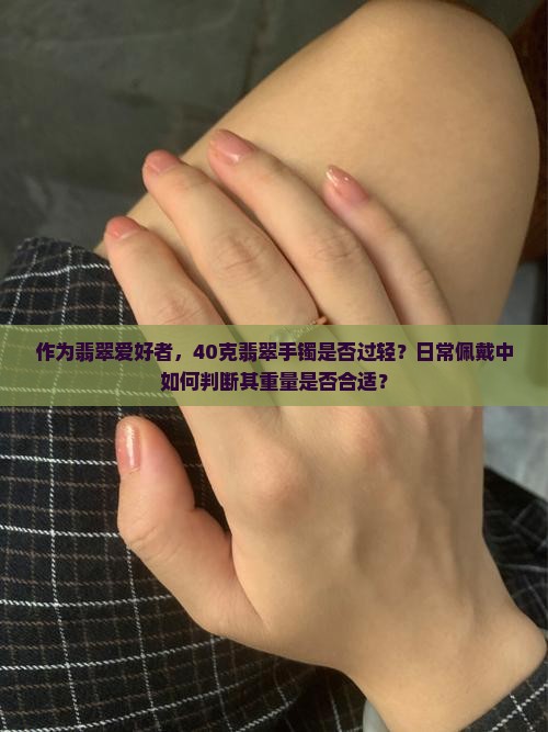 正圈翡翠手镯40克是不是太轻了