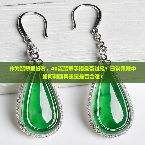 正圈翡翠手镯40克是不是太轻了