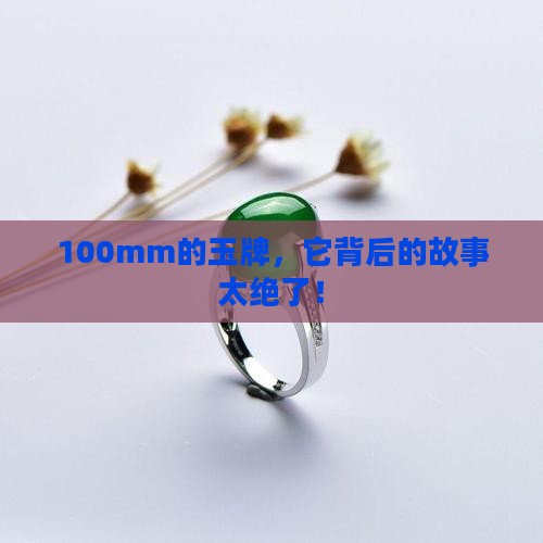 100mm玉牌