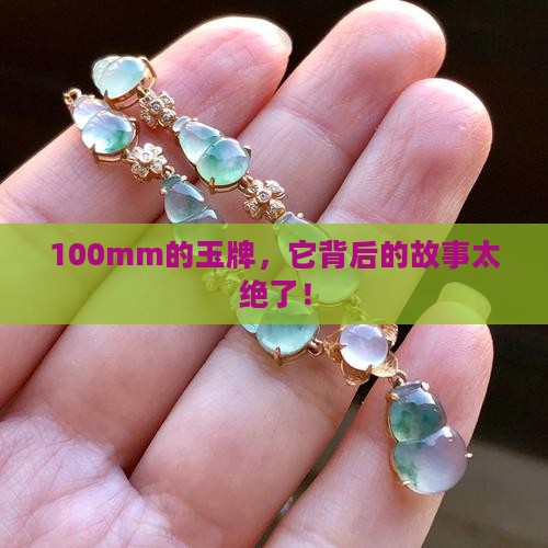 100mm玉牌
