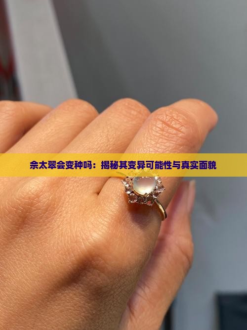 佘太翠会变种吗