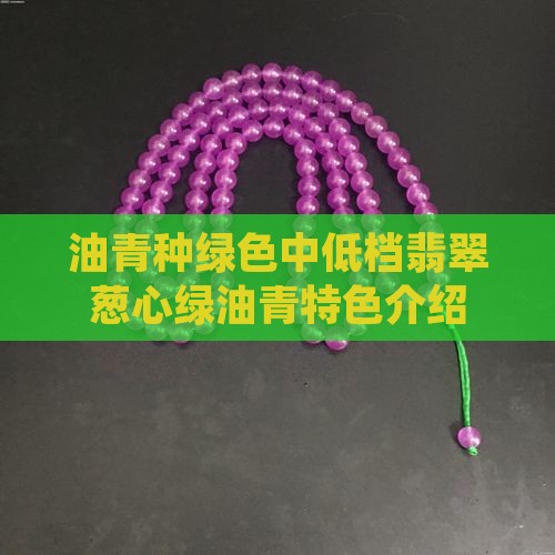 葱心绿翡翠