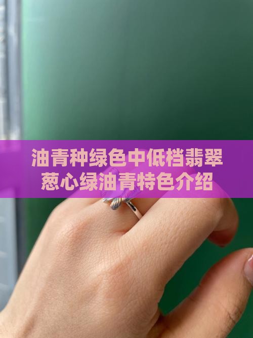 葱心绿翡翠