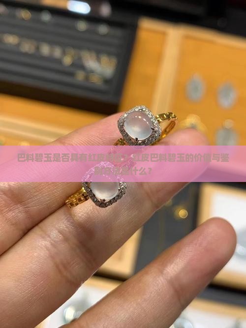 巴料碧玉有红皮吗
