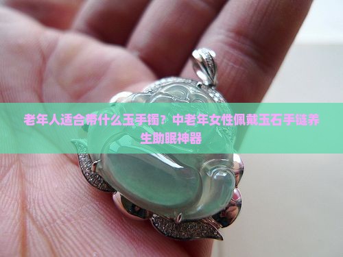 老年人适合带什么玉手镯