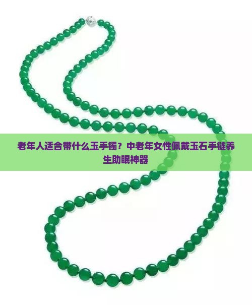 老年人适合带什么玉手镯