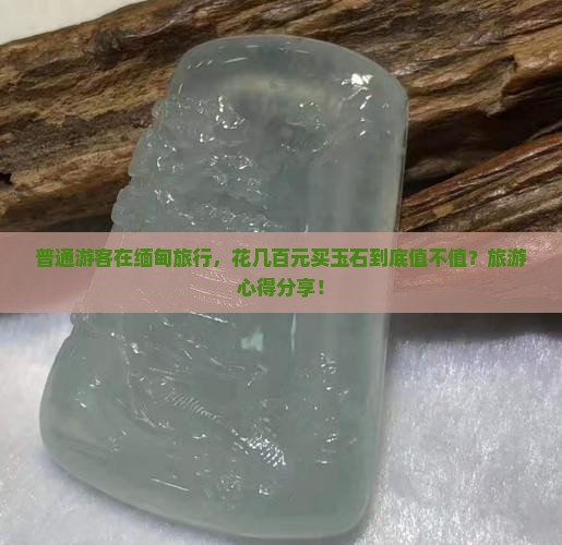 缅甸玉石值得买吗