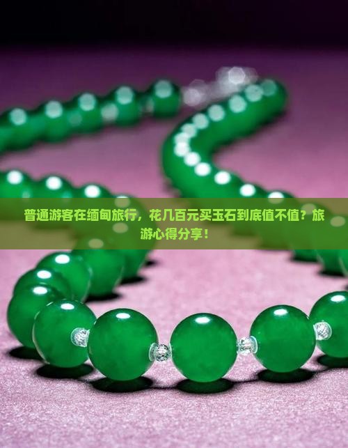 缅甸玉石值得买吗