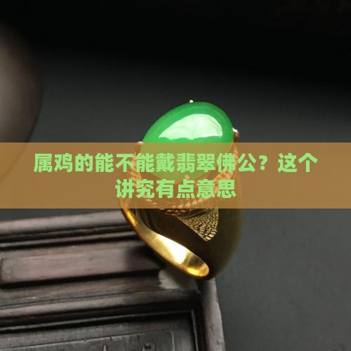 属鸡的适合戴翡翠佛公吗