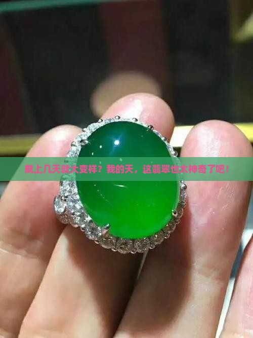 翡翠戴几天就有变化