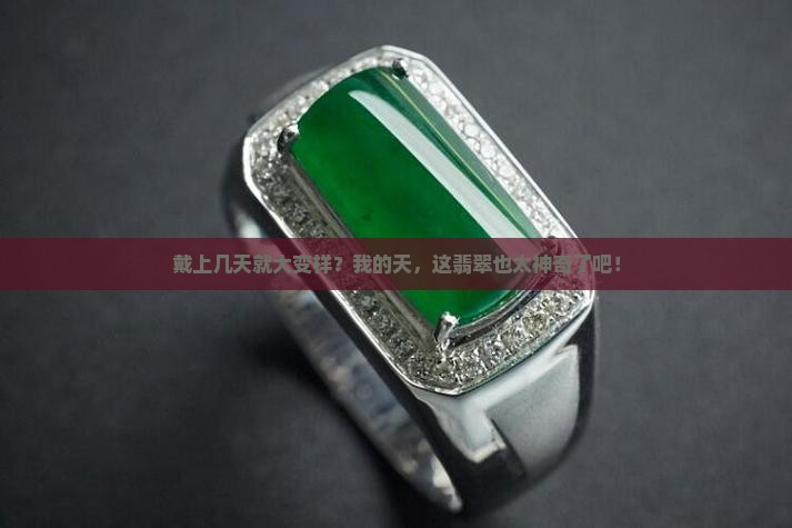 翡翠戴几天就有变化
