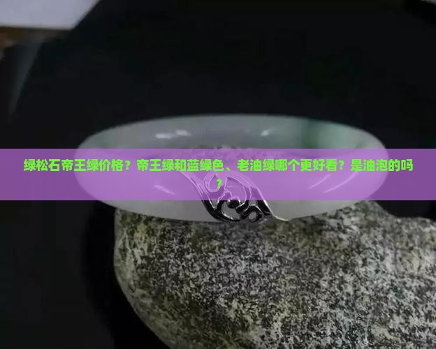 绿松石帝王绿