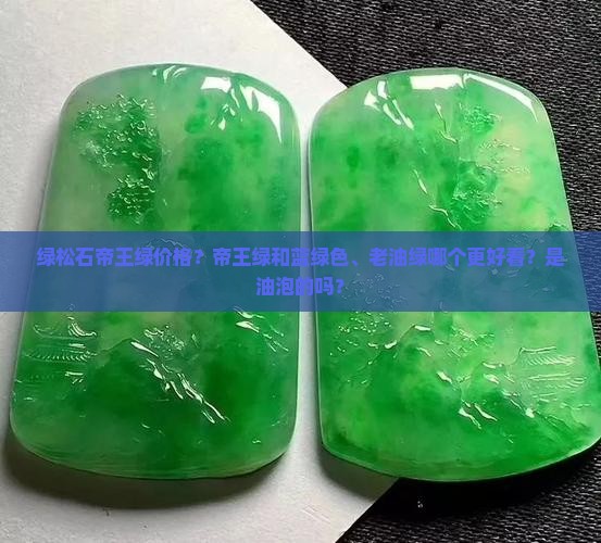 绿松石帝王绿