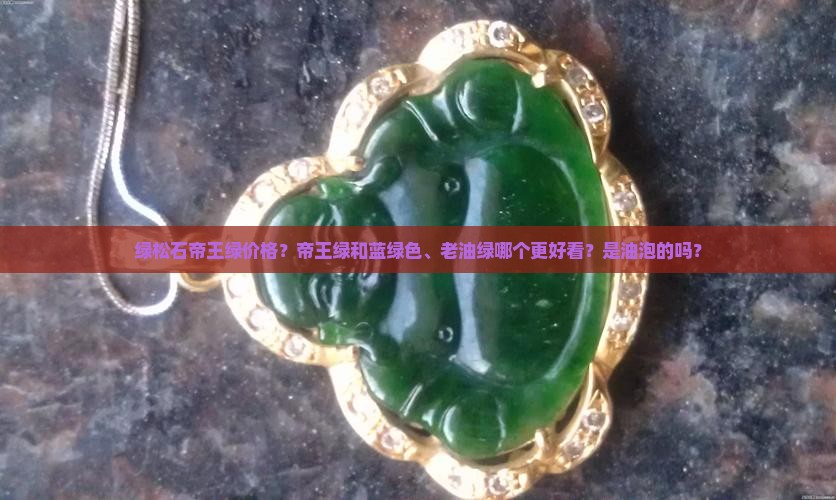 绿松石帝王绿