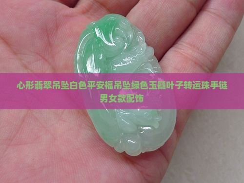 白色心形翡翠吊坠