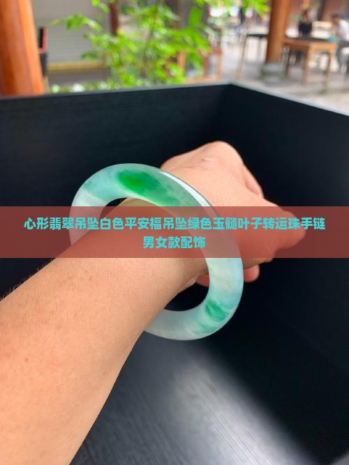 白色心形翡翠吊坠