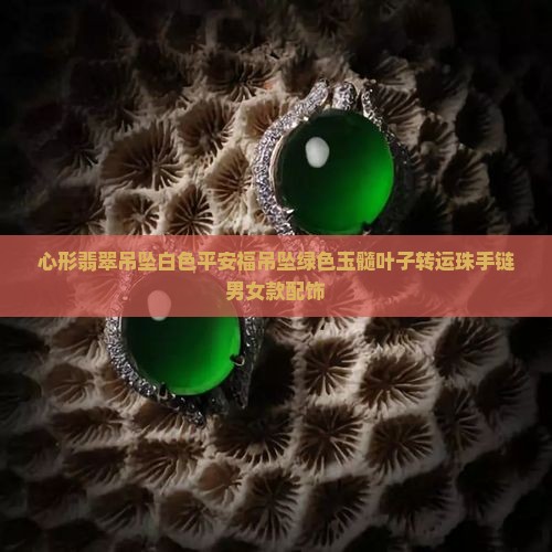 白色心形翡翠吊坠