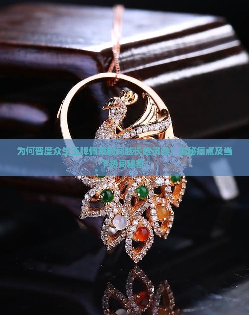 普度众生玉牌带了越久越好
