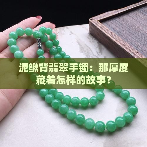 泥鳅背翡翠手镯泥鳅背的厚度