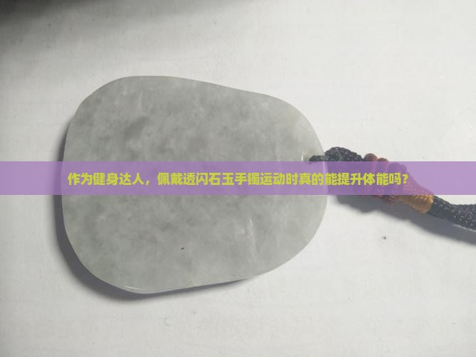 透闪石玉对身体有好处吗