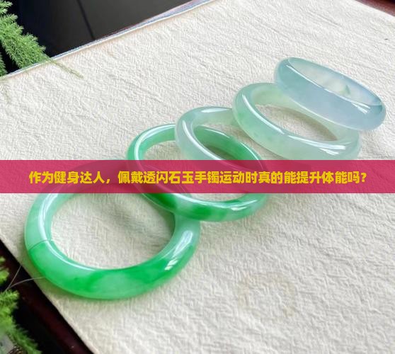 透闪石玉对身体有好处吗