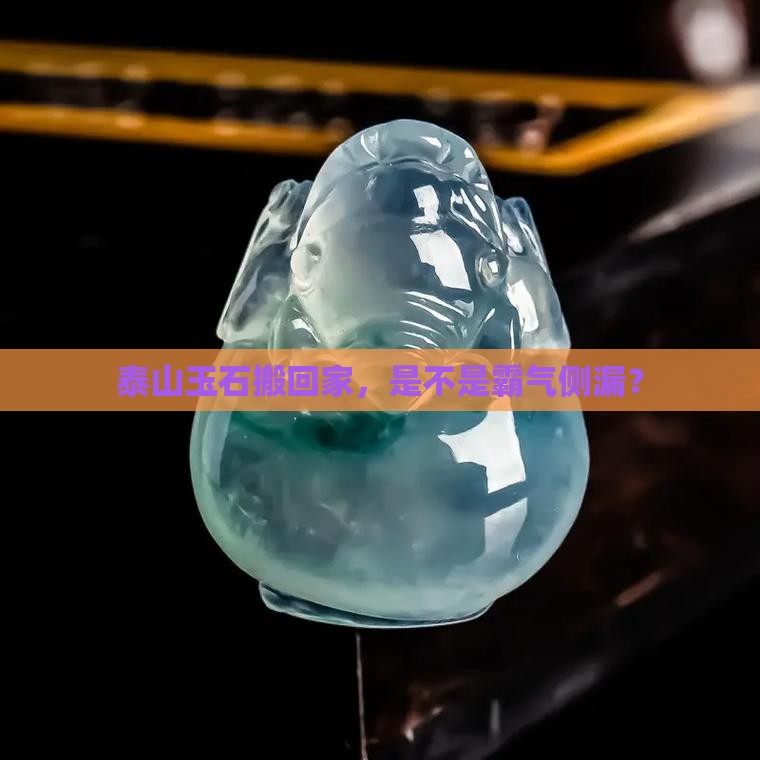 家中有泰山玉石好吗