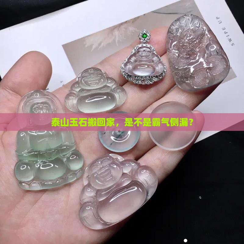 家中有泰山玉石好吗