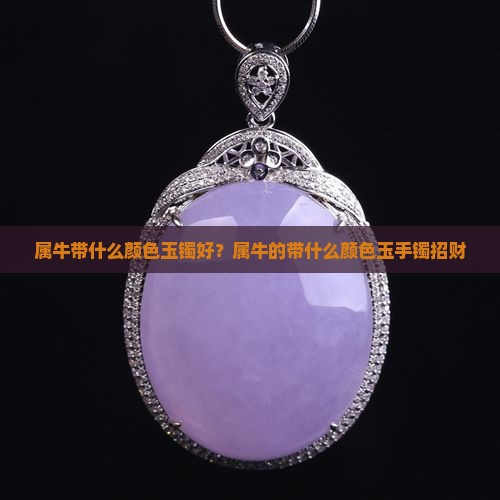 属牛带什么颜色玉镯