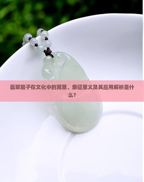 翡翠茄子的寓意和象征