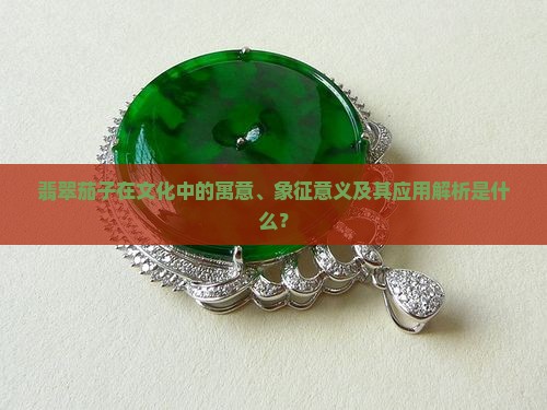 翡翠茄子的寓意和象征