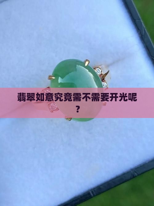 翡翠如意需要开光吗