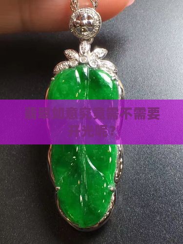 翡翠如意需要开光吗