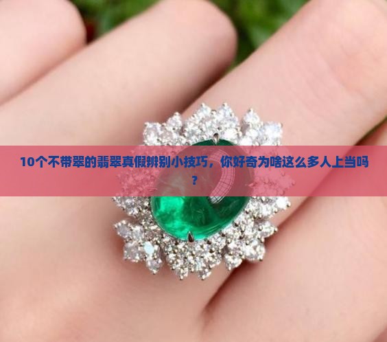 不带翠的翡翠