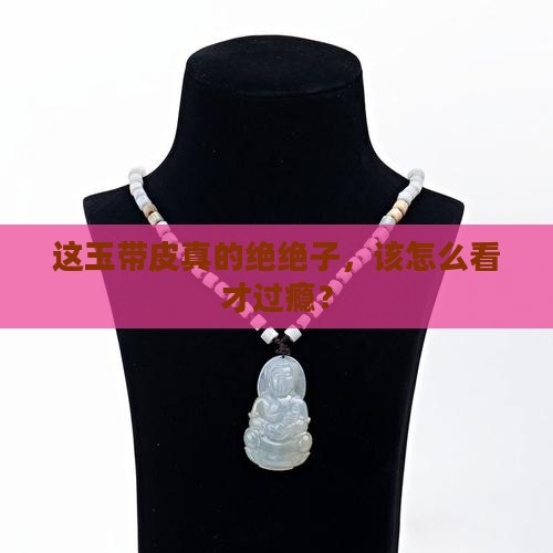 带皮的玉怎么样