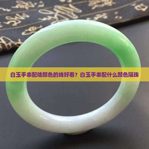 白玉手串配啥颜色的线