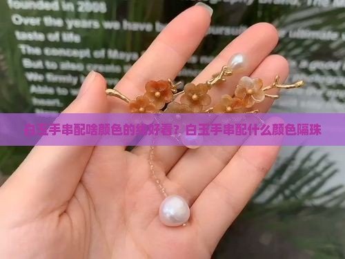 白玉手串配啥颜色的线