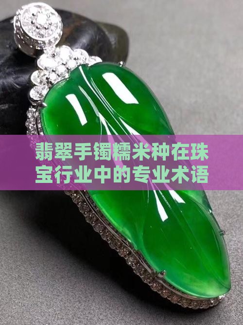 翡翠手镯糯米种