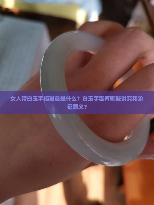 女人带白玉手镯寓意