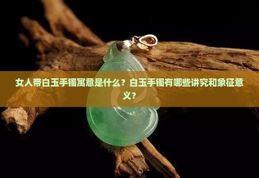 女人带白玉手镯寓意