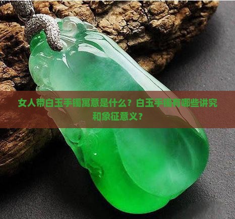 女人带白玉手镯寓意