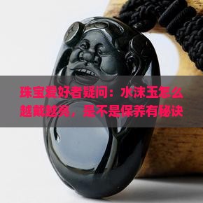 水沫玉越戴越亮吗